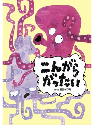 cover image of こんがらがったい